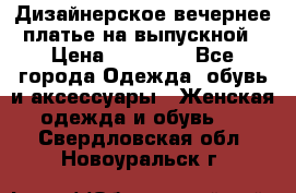 Дизайнерское вечернее платье на выпускной › Цена ­ 11 000 - Все города Одежда, обувь и аксессуары » Женская одежда и обувь   . Свердловская обл.,Новоуральск г.